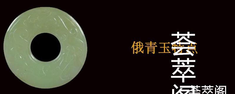 俄青玉特点