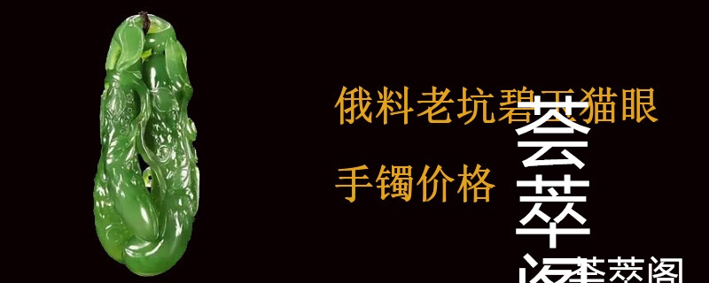 俄料老坑碧玉猫眼手镯价格