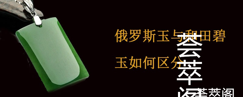 俄罗斯玉与和田碧玉如何区分