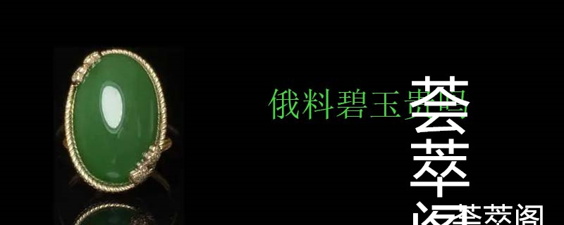 俄料碧玉贵吗