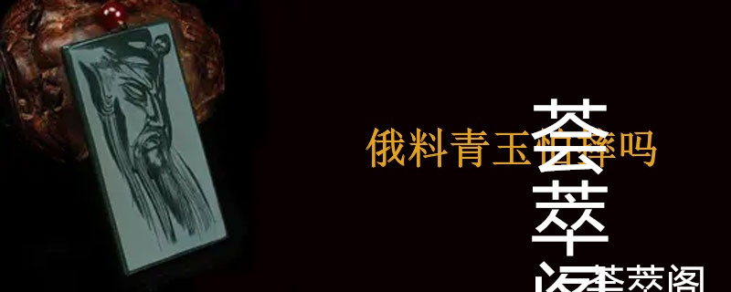 俄料青玉怕摔吗
