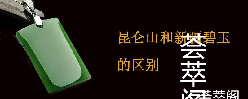 昆仑山和新疆碧玉的区别
