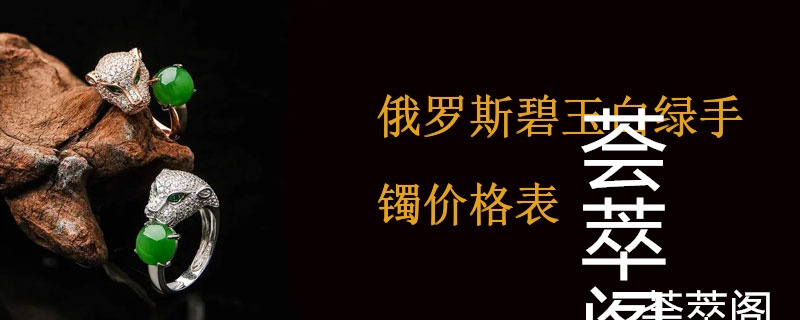 俄罗斯碧玉白绿手镯价格表