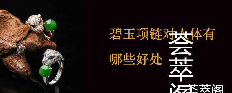 碧玉项链对人体有哪些好处