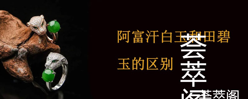 阿富汗白玉和田碧玉的区别