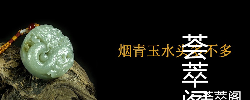 烟青玉水头多不多