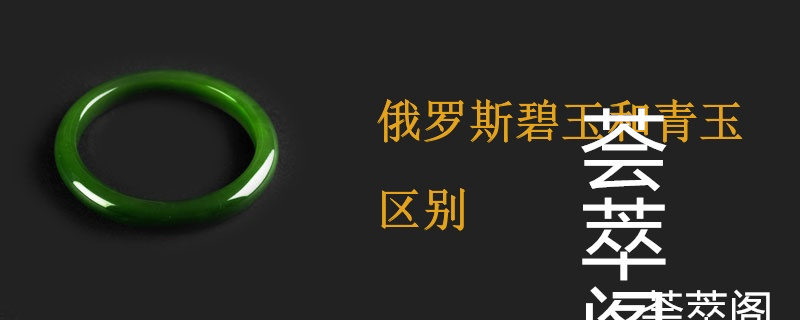 俄罗斯碧玉和青玉区别