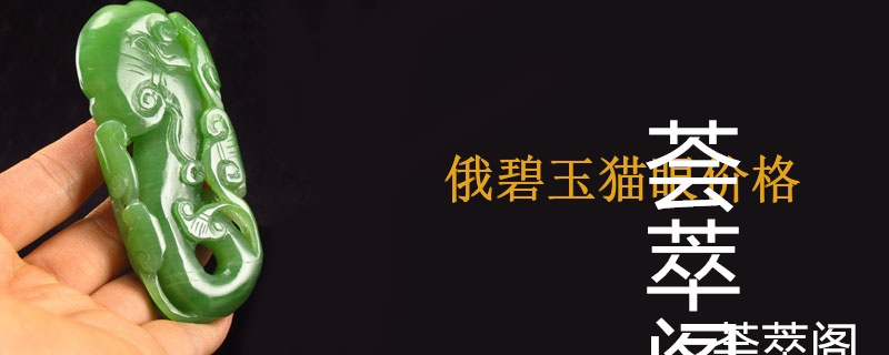 俄碧玉猫眼价格