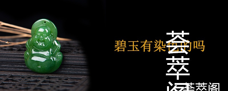 碧玉有染色的吗