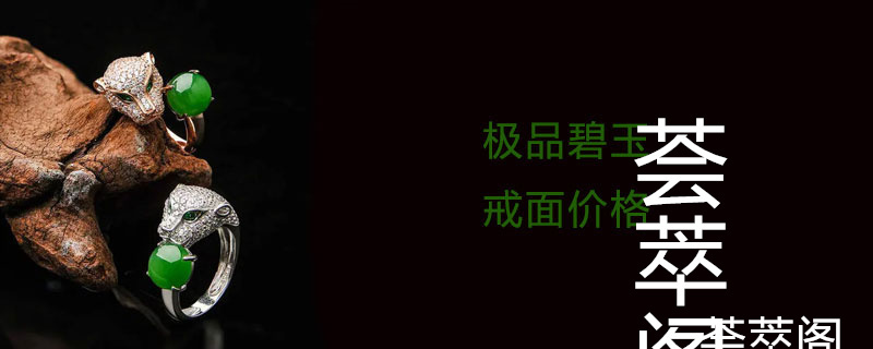 极品碧玉戒面价格