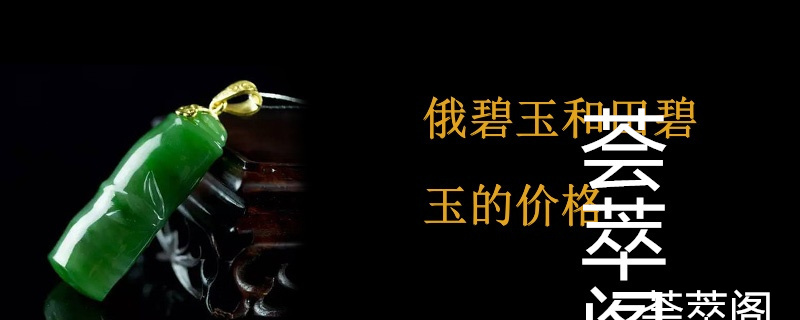 俄碧玉和田碧玉的价格
