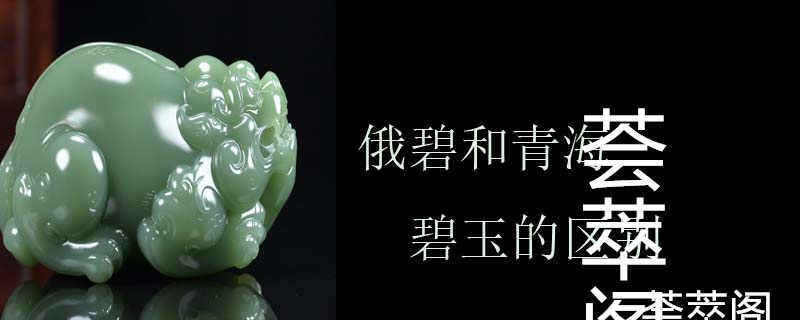 俄碧和青海碧玉的区别