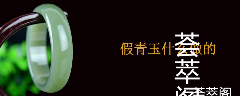 假青玉什么做的