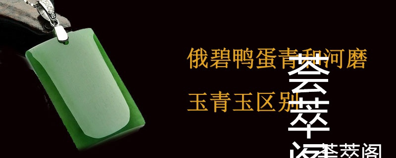 俄碧鸭蛋青和河磨玉青玉区别