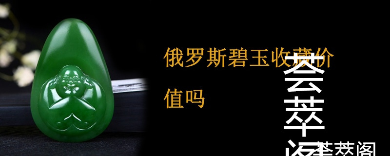 俄罗斯碧玉收藏价值吗