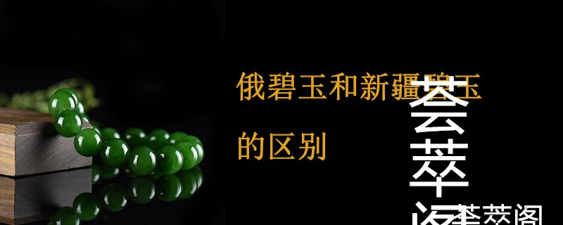 俄碧玉和新疆碧玉的区别