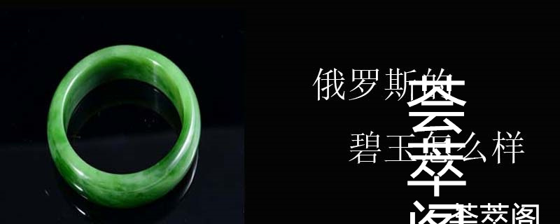 俄罗斯的碧玉怎么样