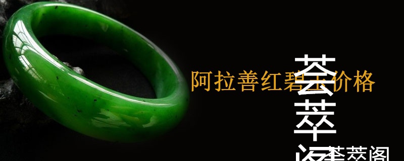 阿拉善红碧玉价格
