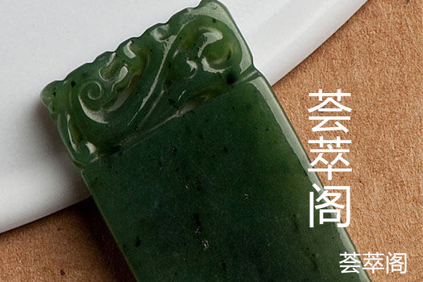 假青玉什么做的