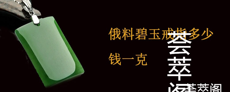 俄料碧玉戒指多少钱一克