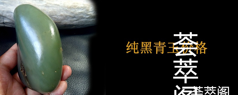 纯黑青玉价格