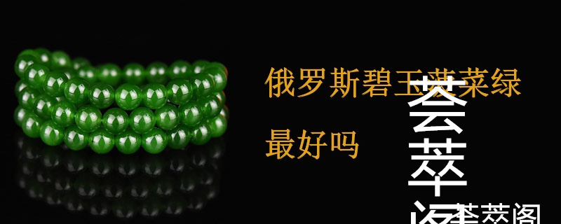 俄罗斯碧玉菠菜绿最好吗