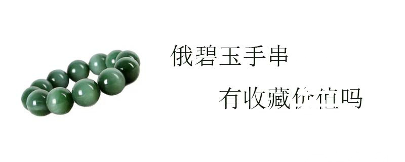 俄碧玉手串有收藏价值吗