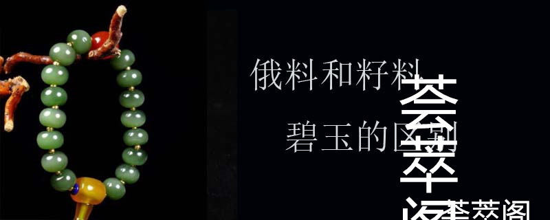 俄料和籽料碧玉的区别