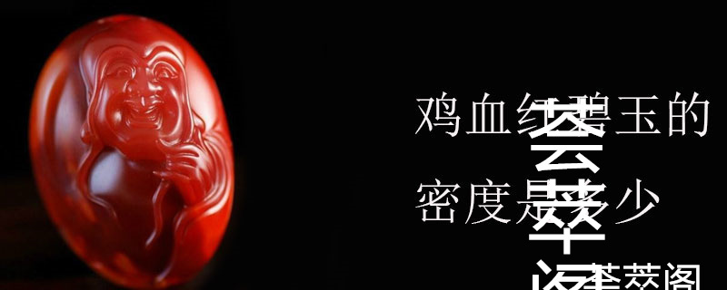 鸡血红碧玉的密度是多少