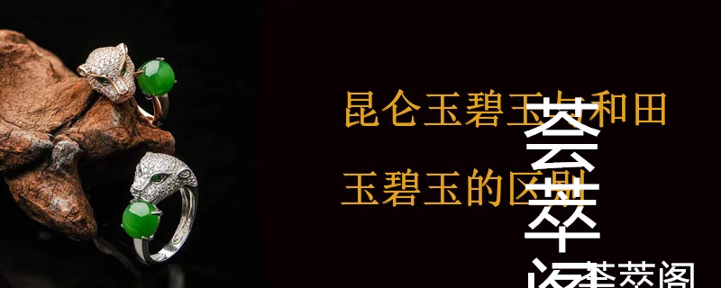 昆仑玉碧玉与和田玉碧玉的区别
