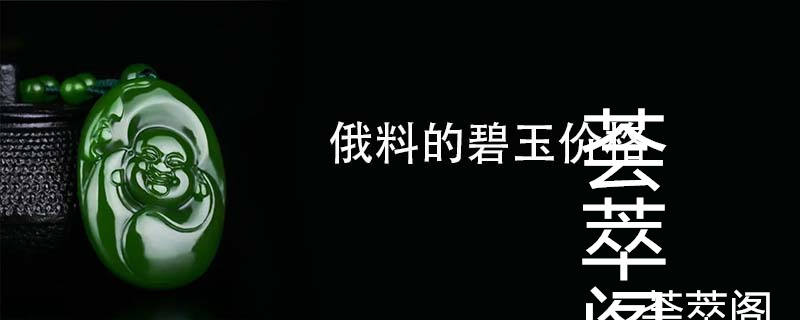 俄料的碧玉价格