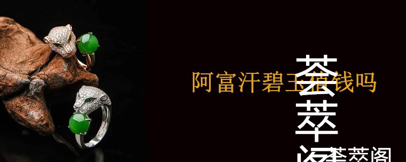 阿富汗碧玉值钱吗