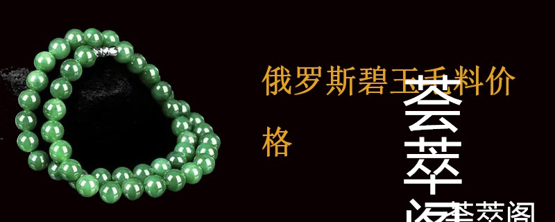 俄罗斯碧玉毛料价格