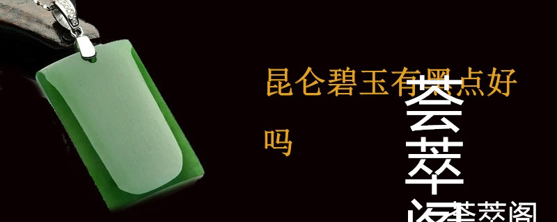 昆仑碧玉有黑点好吗
