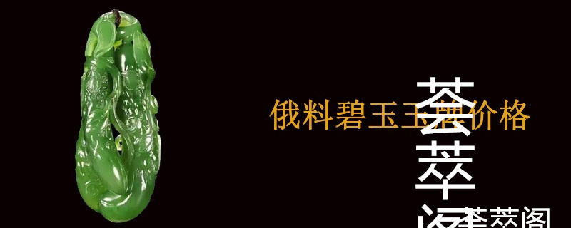 俄料碧玉玉牌价格