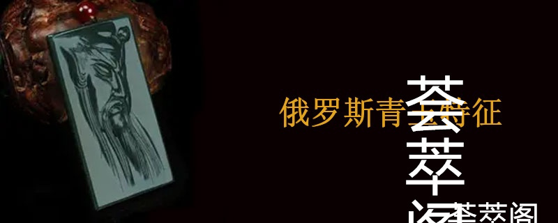 俄罗斯青玉特征
