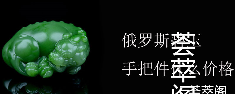 俄罗斯碧玉手把件什么价格