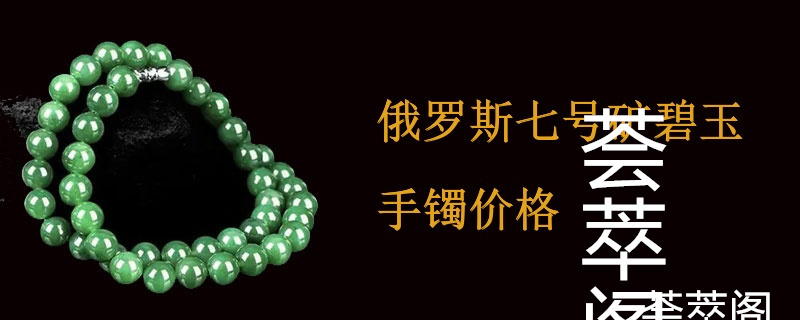 俄罗斯七号矿碧玉手镯价格