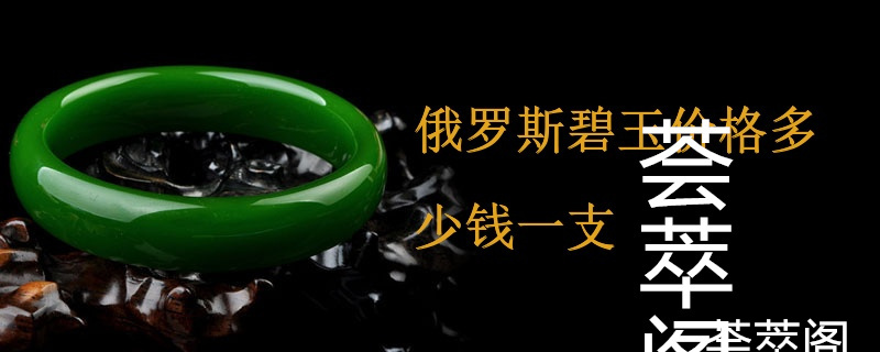 俄罗斯碧玉价格多少钱一支