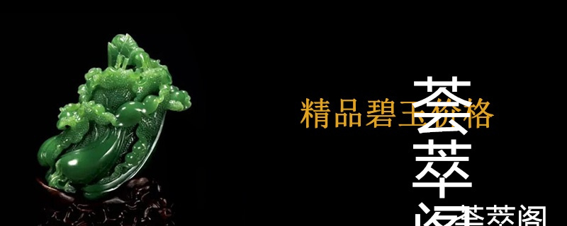 精品碧玉价格