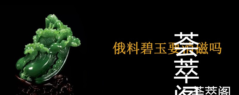 俄料碧玉要消磁吗