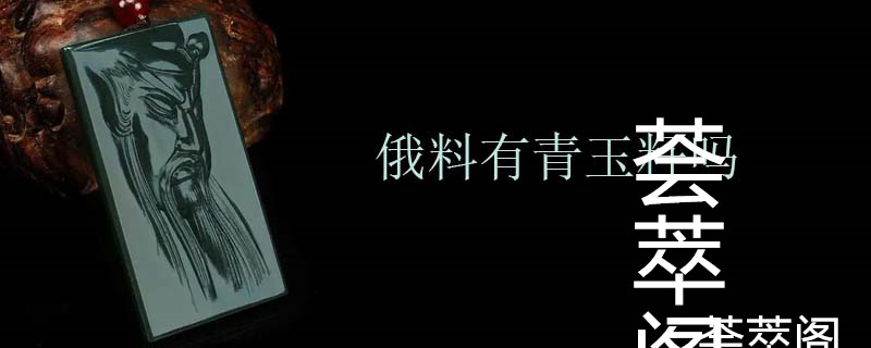 俄料有青玉籽吗