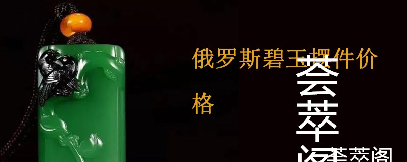 俄罗斯碧玉摆件价格
