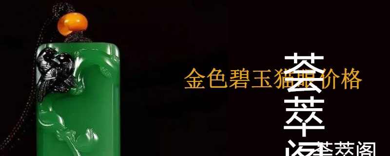 金色碧玉猫眼价格