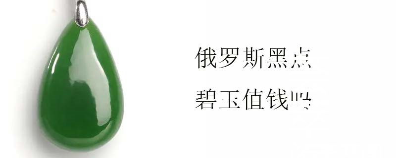 俄罗斯黑点碧玉值钱吗