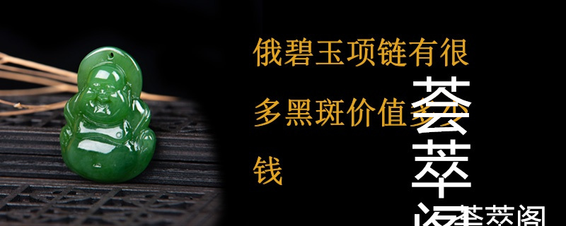 俄碧玉项链有很多黑斑价值多少钱
