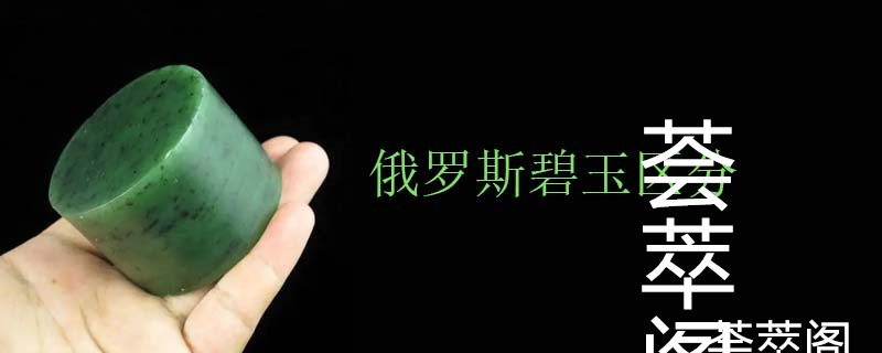 俄罗斯碧玉区分