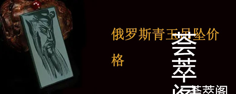 俄罗斯青玉吊坠价格