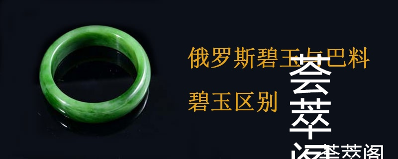 俄罗斯碧玉与巴料碧玉区别