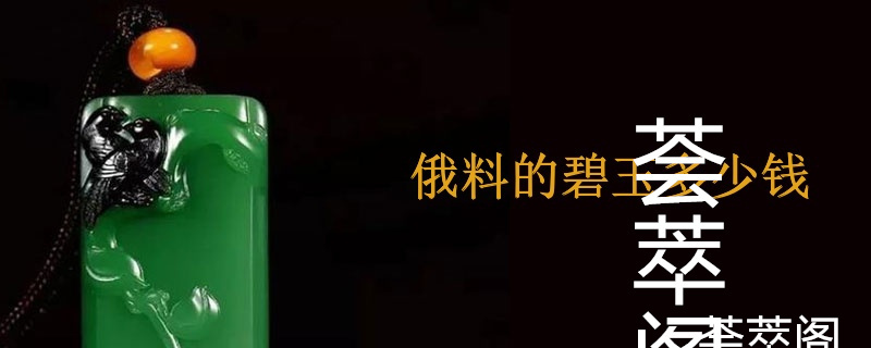 俄料的碧玉多少钱